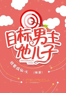 目標男主他兒子