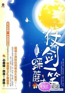 仗劍一笑踩蘑菇