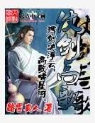 仗劍高歌