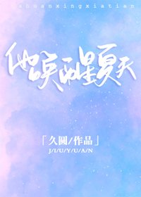 他唤醒夏天