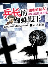(BL-進擊的巨人同人)進擊的巨人之兵長的蜘蛛殿下