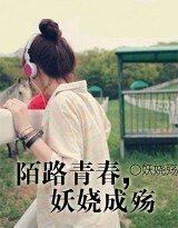 陌路青春,妖嬈成殤