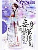 殿下,妾身很低調!