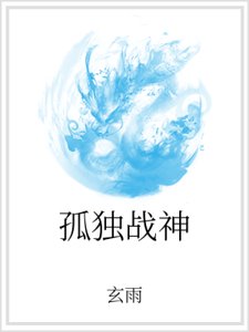 孤獨戰神