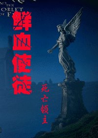 (HP同人)鮮血使徒