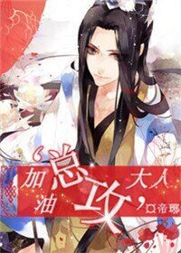 加油,“總攻”大人