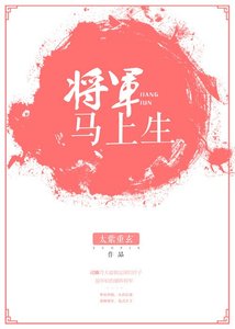 將軍馬上生包子