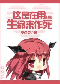 (綜同人)這是在用生命來作死