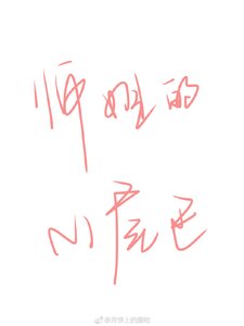 師姐的小尾巴