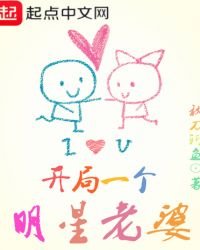 開局一個明星老婆