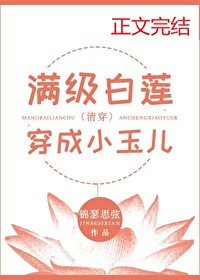 滿級白蓮穿成小玉兒(清穿)