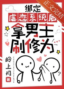 綁定虐戀系統後拿男主刷修為