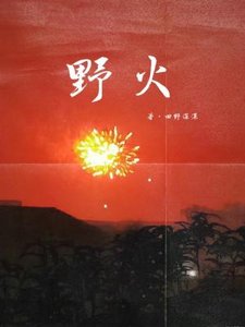 野火