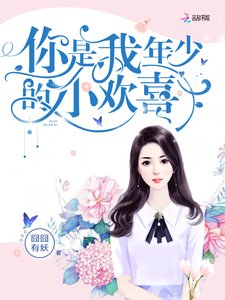 你是我年少的小歡喜