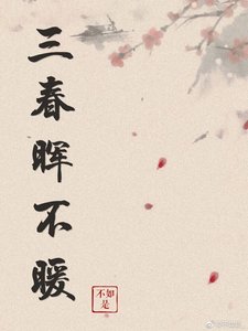 三春暉不暖