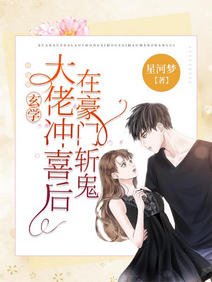 玄學大佬沖喜後,在豪門斬鬼/玄學女王迴歸後,炸翻鬼界