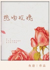 熱吻玫瑰