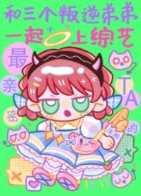 和三個叛逆弟弟一起上綜藝