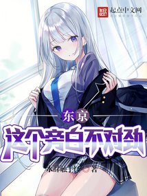 東京:這個旁白不對勁!