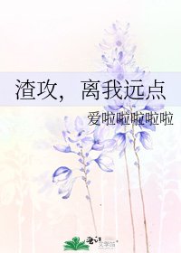 渣攻,離我遠點