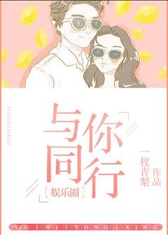 與你同行[娛樂圈]