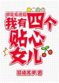 繫結系統後，我有四個女兒