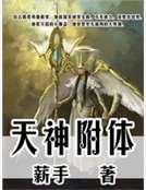 天神附體