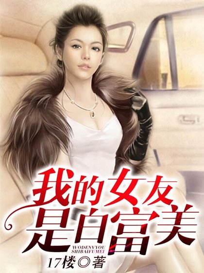 我的女友是白富美/富家女的极品保镖