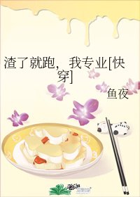 渣了就跑，我專業[快穿]