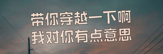 帶你穿越一下啊我對你有點意思