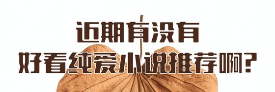 近期有没有好看纯爱小说推荐啊?