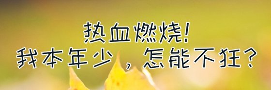 热血燃烧！我本年少，怎能不狂？