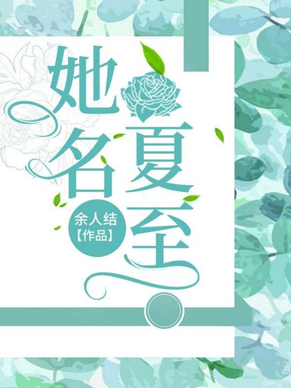 她名夏至