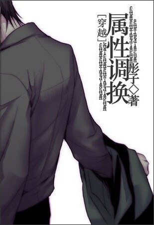 [穿越]屬性調換